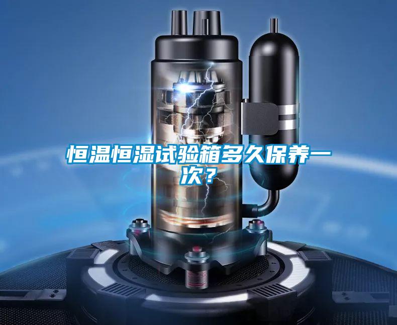 恒温恒湿试验箱多久保养一次？