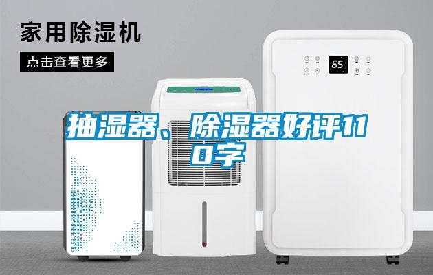 抽湿器、除湿器好评110字
