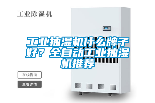 工業(yè)抽濕機(jī)什么牌子好？全自動工業(yè)抽濕機(jī)推薦
