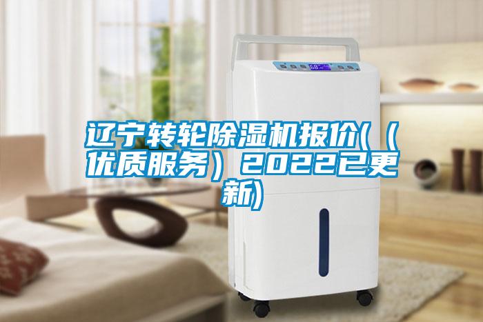 辽宁转轮除湿机报价(（优质服务）2022已更新)