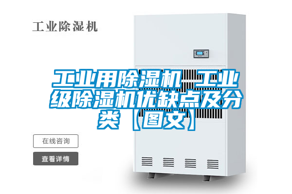 工业用除湿机 工业级除湿机优缺点及分类【图文】