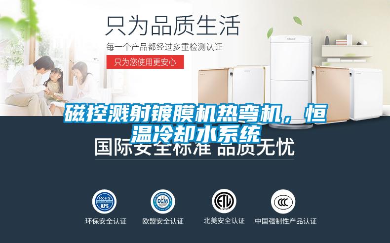 磁控溅射镀膜机热弯机，恒温冷却水系统