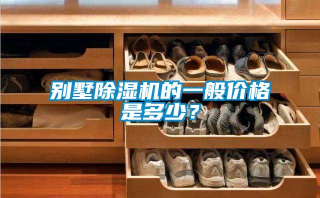 别墅除湿机的一般价格是多少？