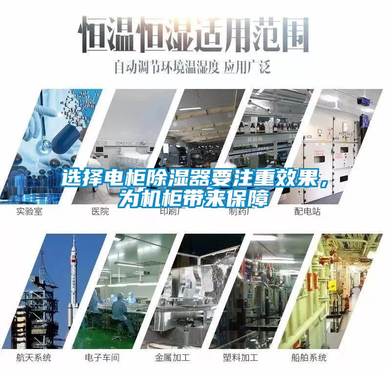 选择电柜除湿器要注重效果，为机柜带来保障