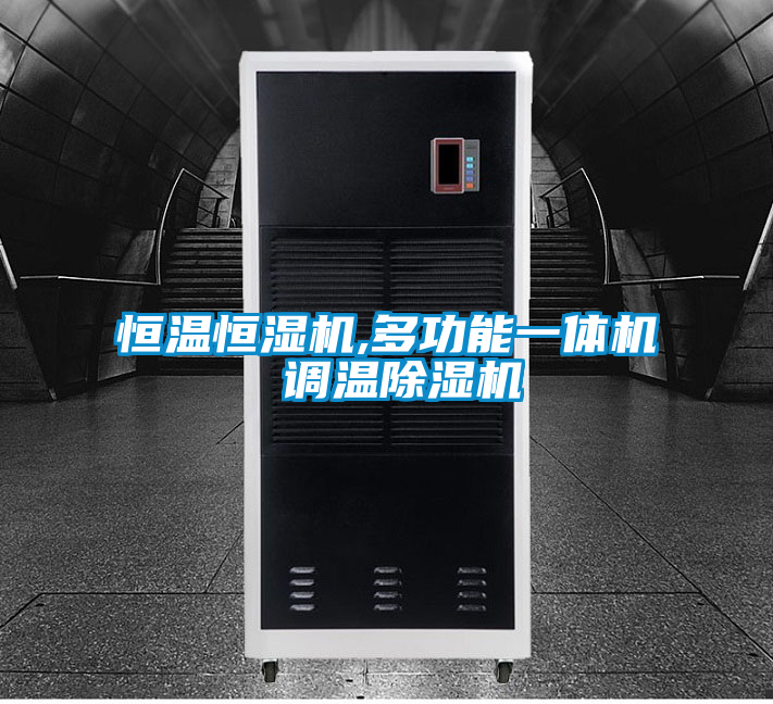 恒温恒湿机,多功能一体机 调温除湿机