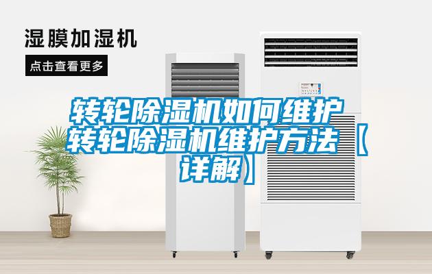 轉(zhuǎn)輪除濕機如何維護(hù) 轉(zhuǎn)輪除濕機維護(hù)方法【詳解】
