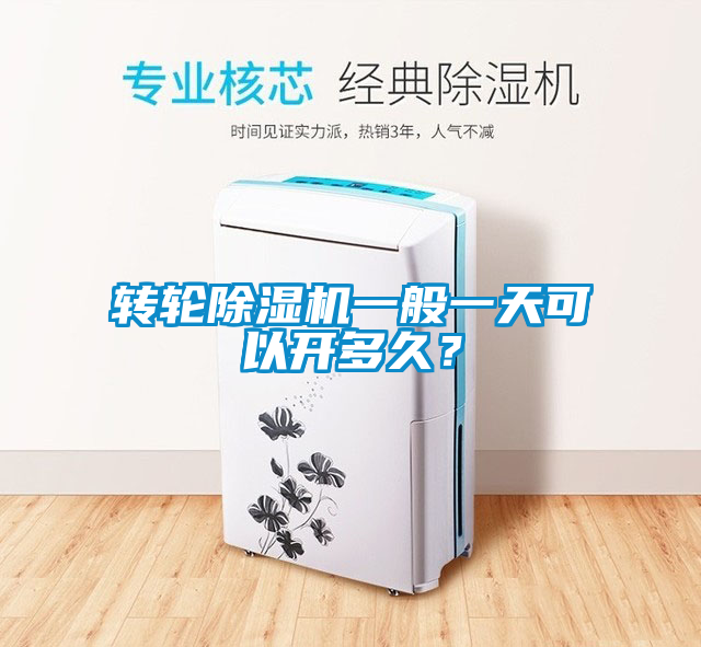 转轮除湿机一般一天可以开多久？