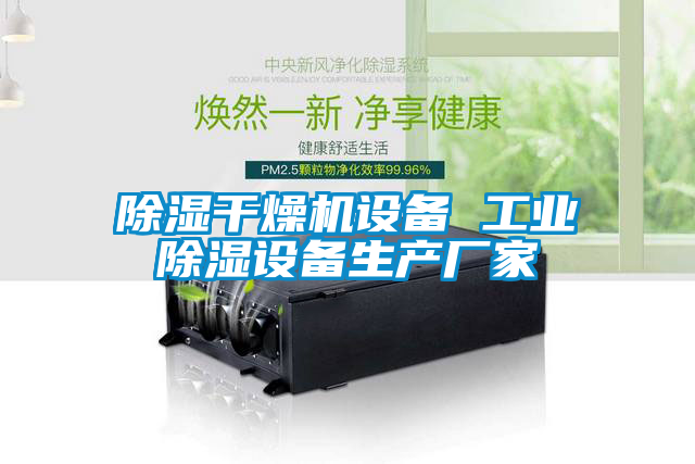 除湿干燥机设备 工业除湿设备生产厂家