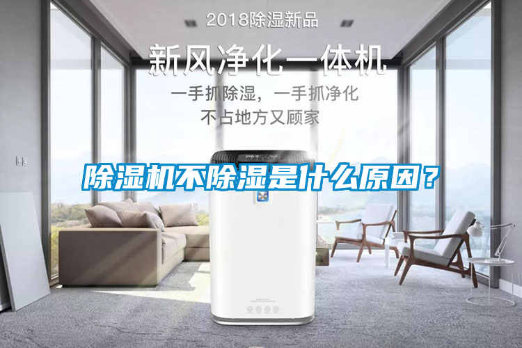除湿机不除湿是什么原因？