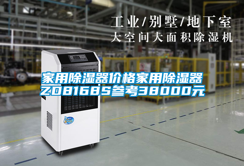 家用除湿器价格家用除湿器ZD8168S参考38000元