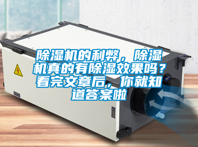 除湿机的利弊，除湿机真的有除湿效果吗？看完文章后，你就知道答案啦
