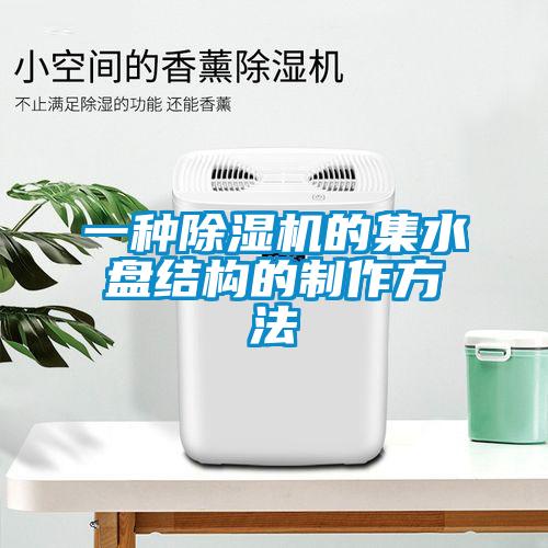 一种除湿机的集水盘结构的制作方法