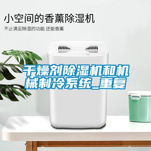 干燥剂除湿机和机械制冷系统_重复