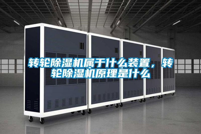 转轮除湿机属于什么装置，转轮除湿机原理是什么