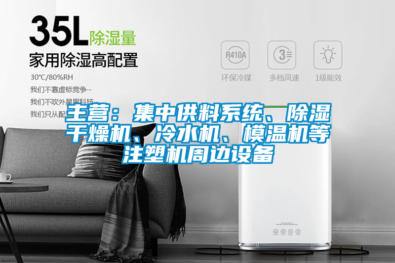 主营：集中供料系统、除湿干燥机、冷水机、模温机等注塑机周边设备