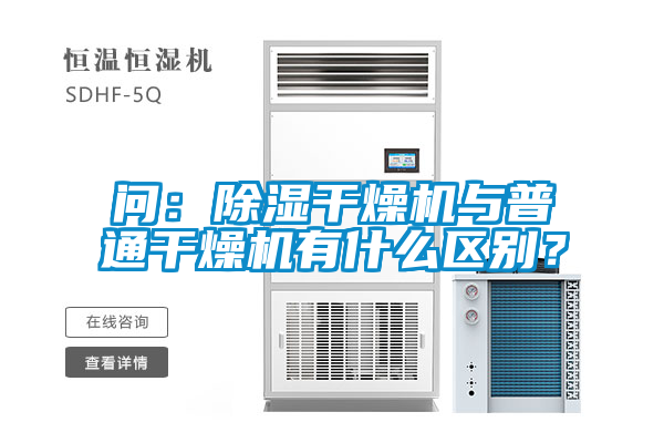 问：除湿干燥机与普通干燥机有什么区别？