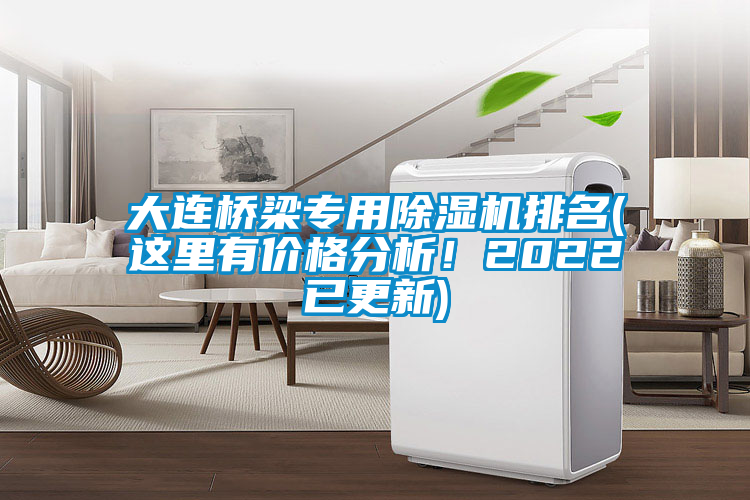 大连桥梁专用除湿机排名(这里有价格分析！2022已更新)