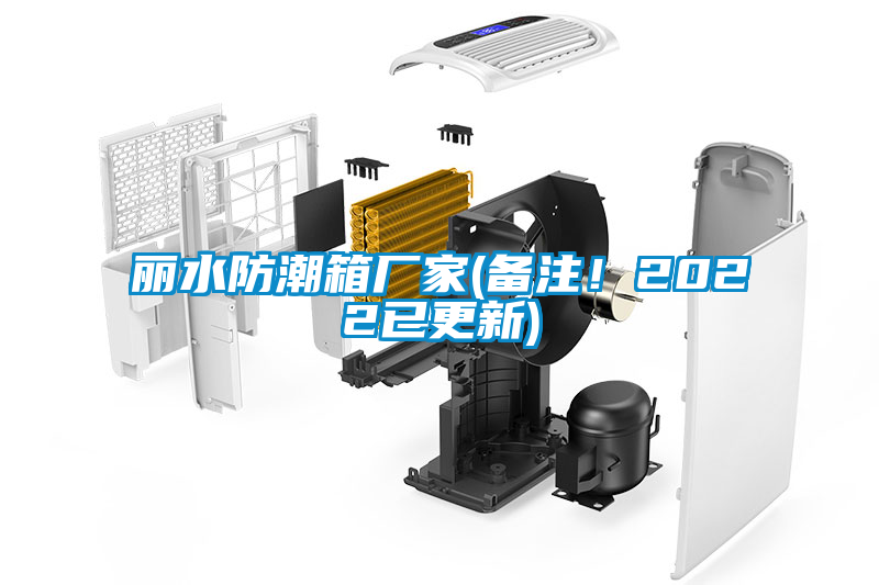 丽水防潮箱厂家(备注！2022已更新)