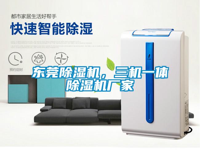 东莞除湿机，三机一体除湿机厂家