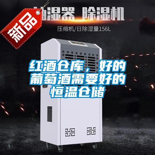 红酒仓库，好的葡萄酒需要好的恒温仓储