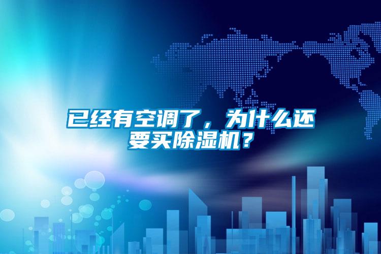 已经有空调了，为什么还要买除湿机？