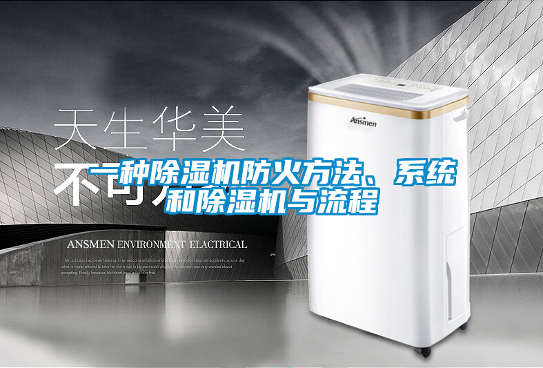一种除湿机防火方法、系统和除湿机与流程