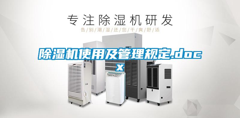 除湿机使用及管理规定.docx