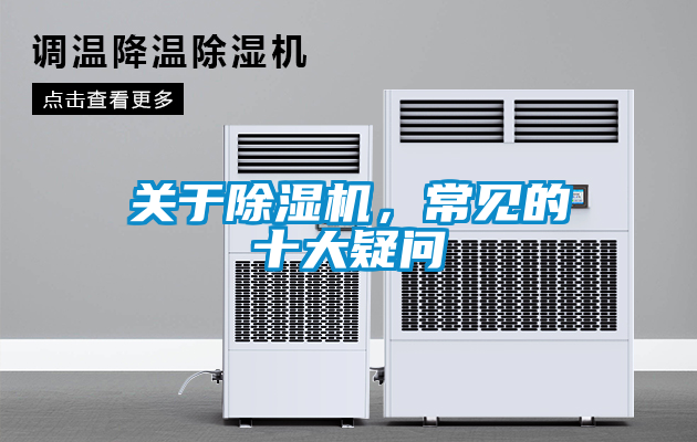 关于除湿机，常见的十大疑问