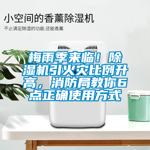 梅雨季来临！除湿机引火灾比例升高，消防局教你6点正确使用方式