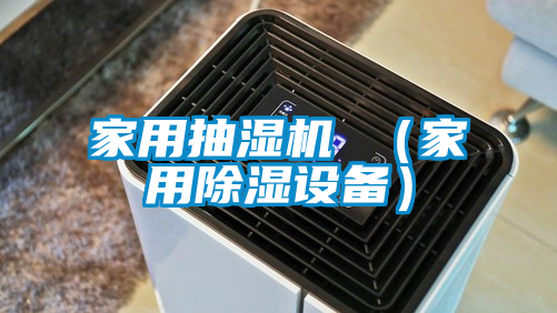 家用抽湿机 （家用除湿设备）