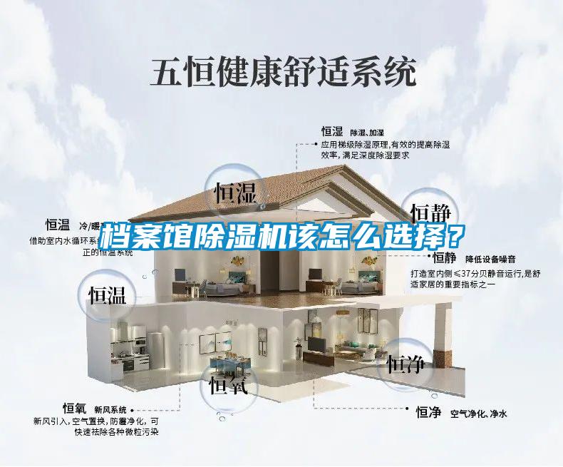 档案馆除湿机该怎么选择？