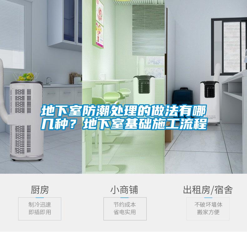 地下室防潮处理的做法有哪几种？地下室基础施工流程