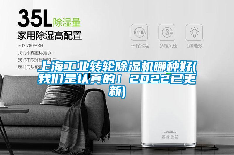 上海工业转轮除湿机哪种好(我们是认真的！2022已更新)
