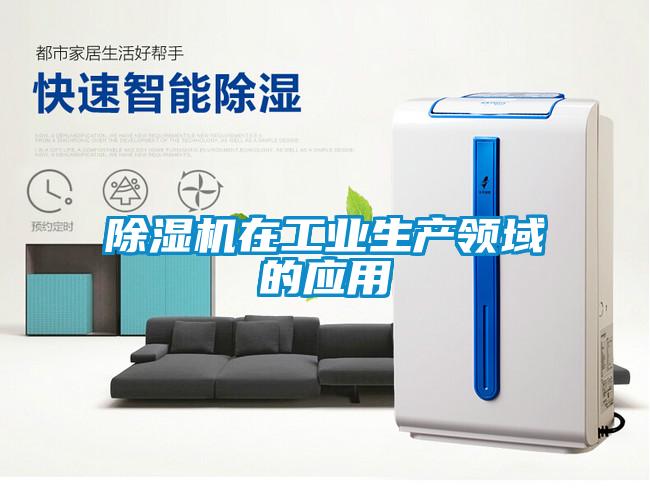 除湿机在工业生产领域的应用