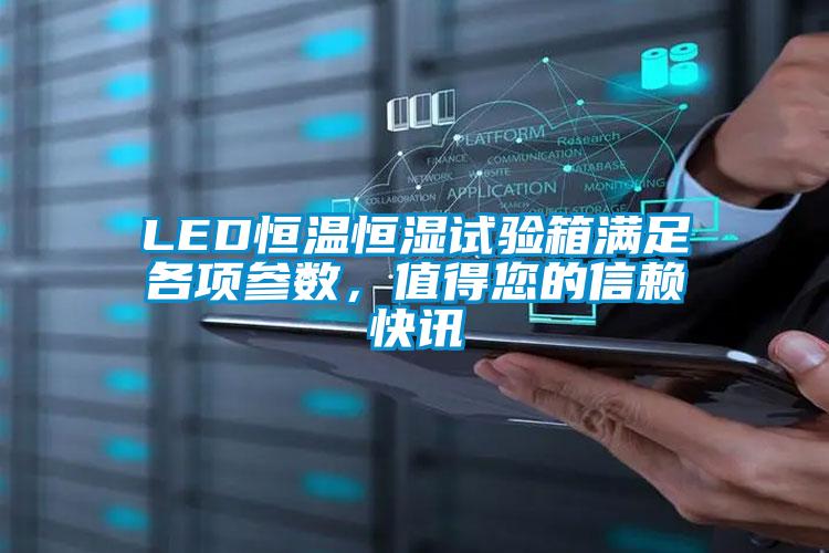 LED恒温恒湿试验箱满足各项参数，值得您的信赖快讯