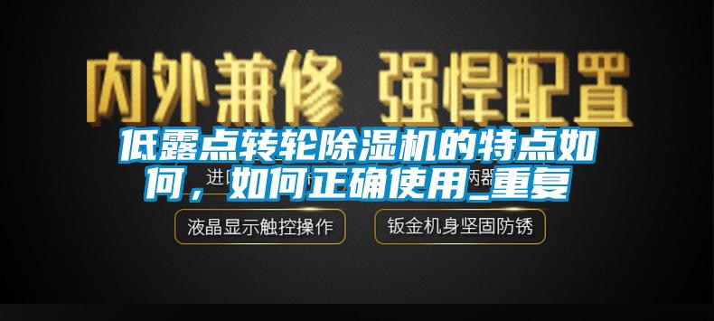 低露点转轮除湿机的特点如何，如何正确使用_重复