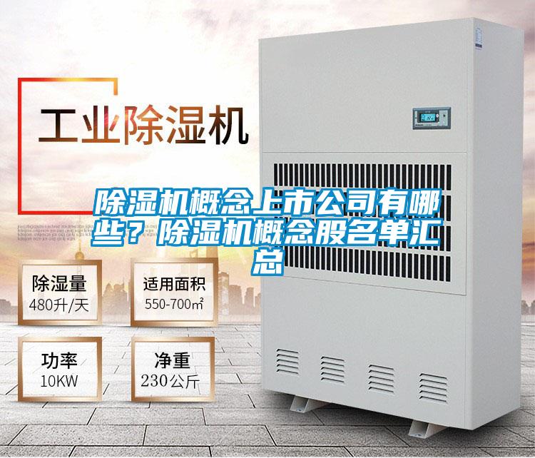 除湿机概念上市公司有哪些？除湿机概念股名单汇总
