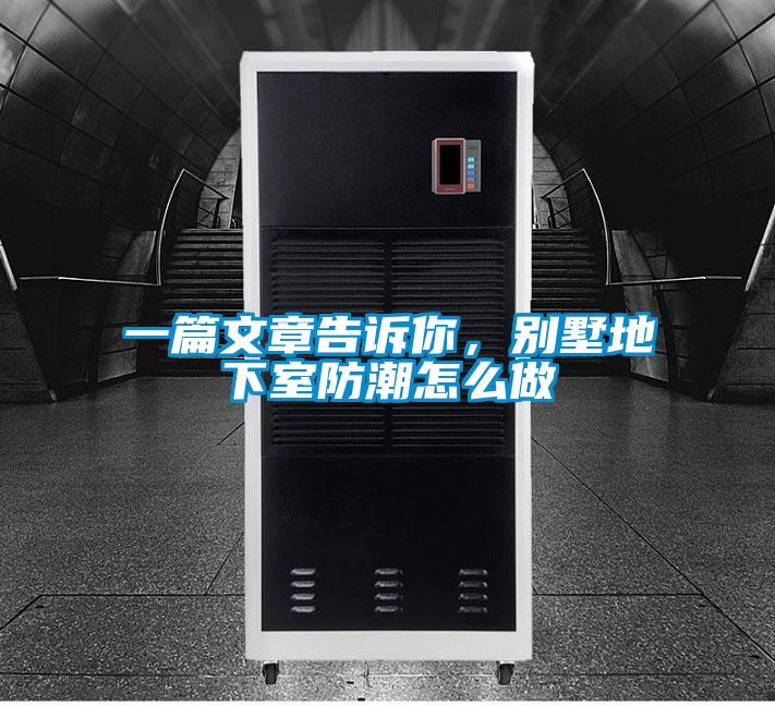 一篇文章告诉你，别墅地下室防潮怎么做