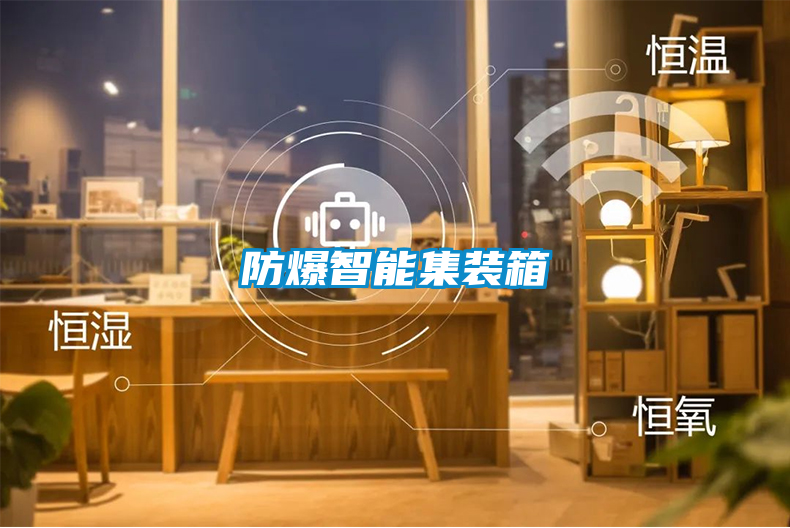 防爆智能集装箱