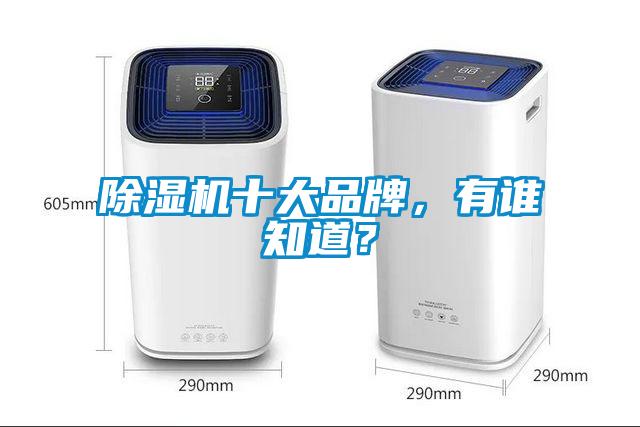 除湿机十大品牌，有谁知道？
