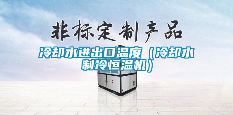 冷却水进出口温度（冷却水制冷恒温机）