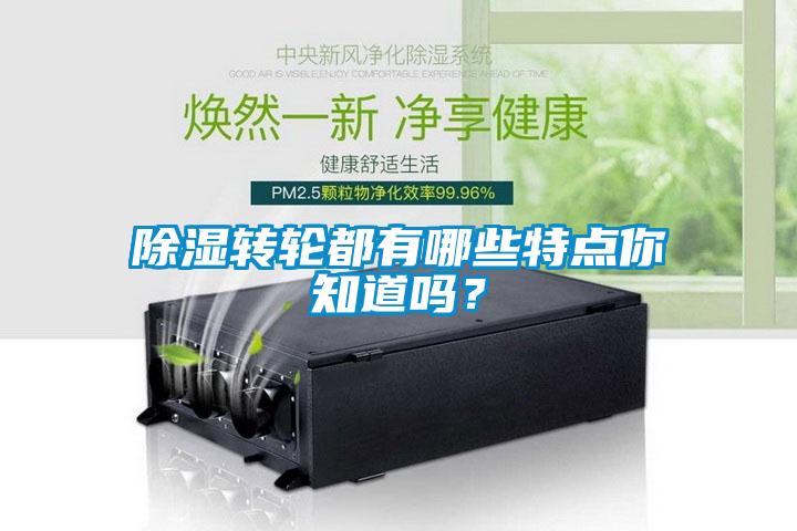 除湿转轮都有哪些特点你知道吗？