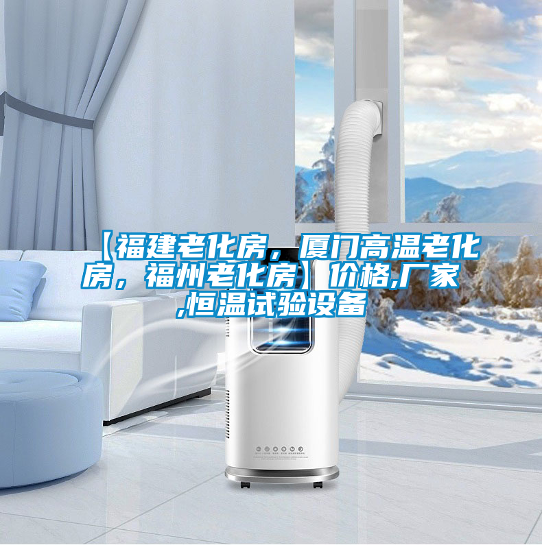 【福建老化房，厦门高温老化房，福州老化房】价格,厂家,恒温试验设备
