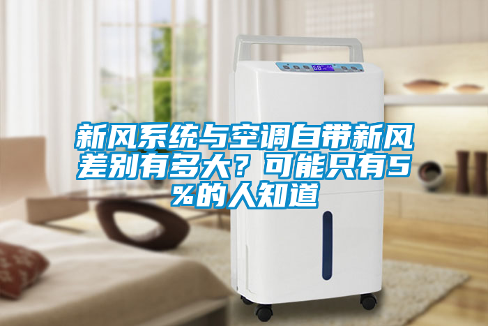 新风系统与空调自带新风差别有多大？可能只有5%的人知道