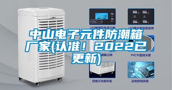 中山电子元件防潮箱厂家(认准！2022已更新)