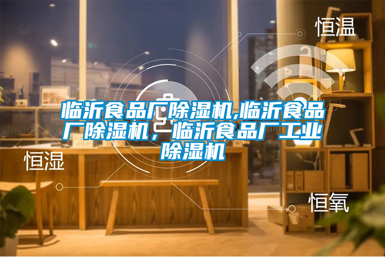 临沂食品厂除湿机,临沂食品厂除湿机，临沂食品厂工业除湿机