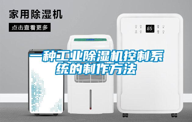 一种工业除湿机控制系统的制作方法