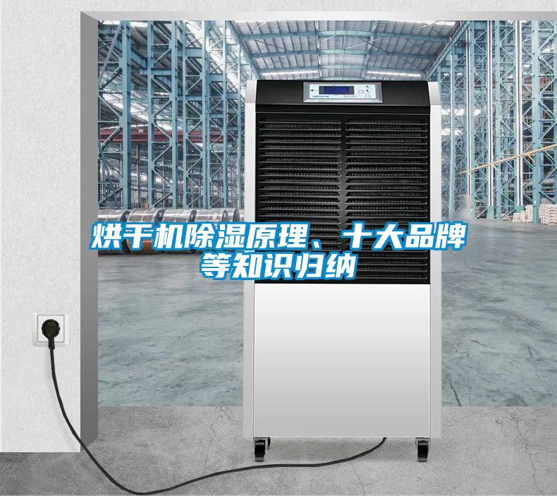 烘干机除湿原理、十大品牌等知识归纳