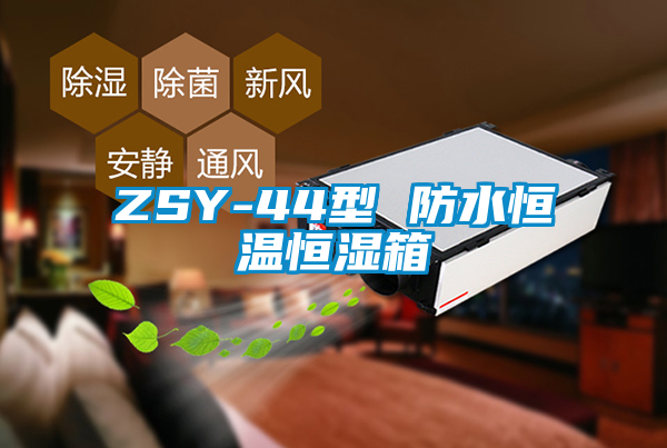 ZSY-44型 防水恒温恒湿箱