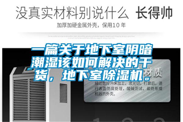 一篇关于地下室阴暗潮湿该如何解决的干货，地下室除湿机。